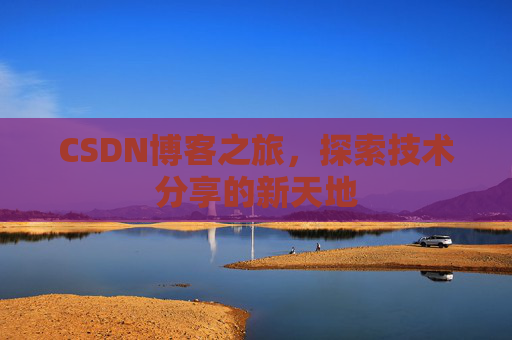 CSDN博客之旅，探索技术分享的新天地